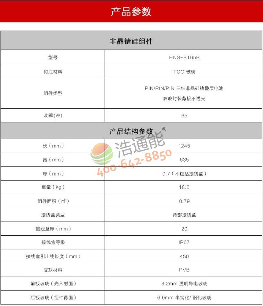 汉能“铂阳”薄膜太阳能组件HNS-BT65B详细参数