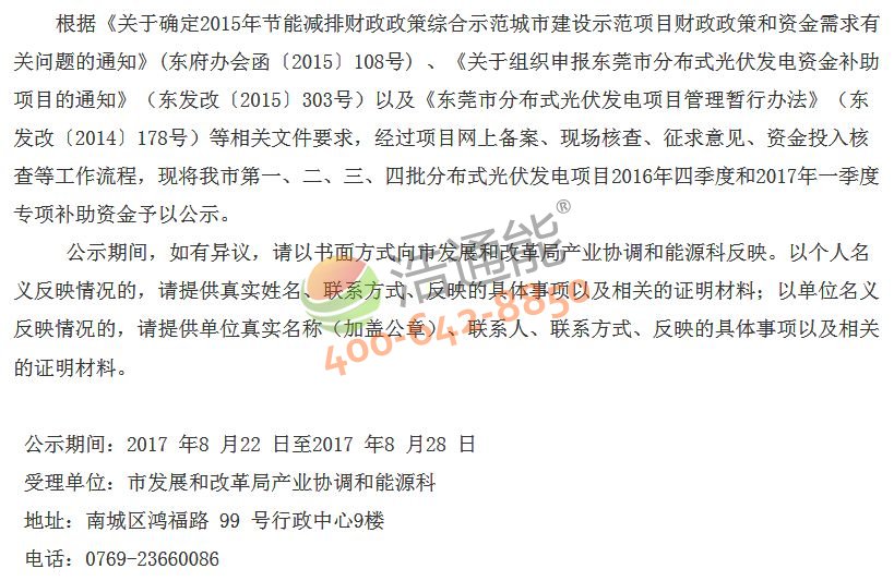 关于拨付我市第一、二、三、四批分布式光伏发电项目2016年四季度和2017年一季度专项补助资金的公示