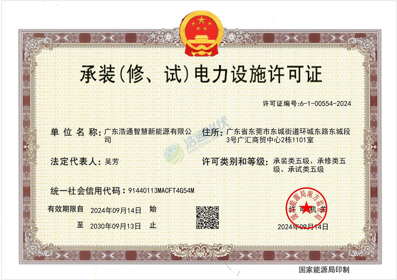 �㶫��ͨ�ǻ�����Դ���޹�˾ - ��װ���ޡ��ԣ�������ʩ����֤