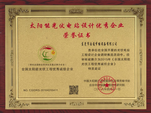 浩通-太阳能光伏优秀企业证书