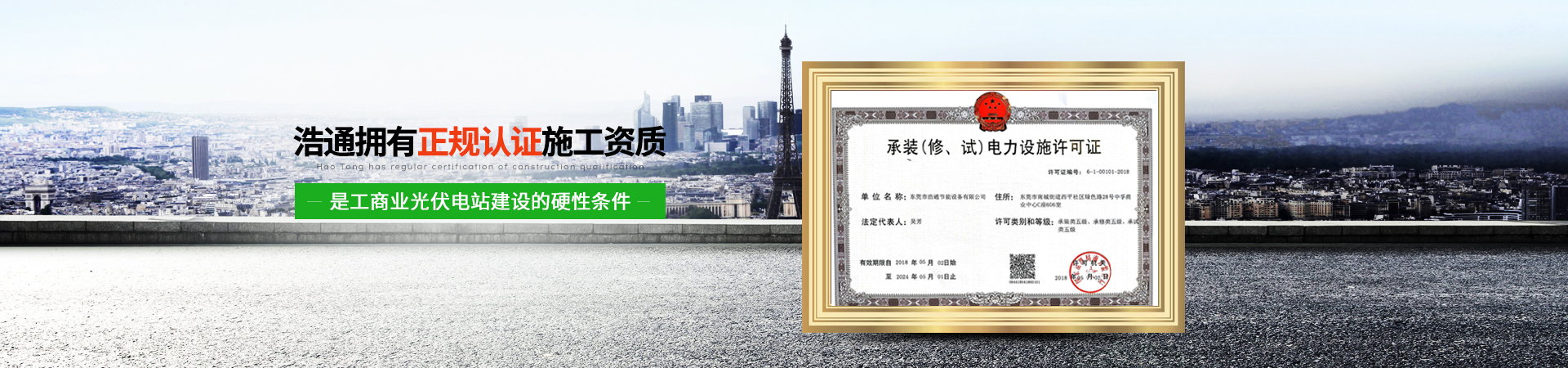 浩通光伏-公司资质