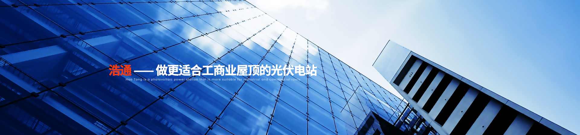 浩通光伏-做适合工商业屋顶的光伏电站